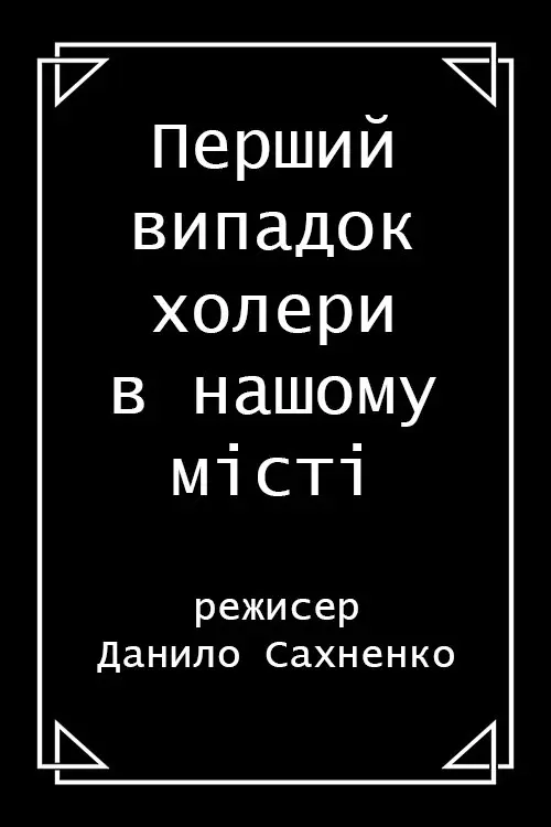 Постер фільму Перший випадок холери в нашому місті