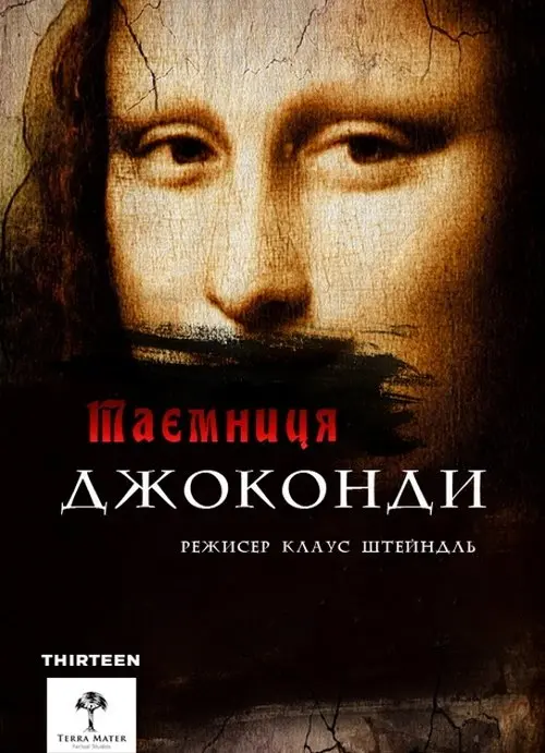 Постер фільму Загадки Мони Лізи (Таємниця Джоконди)