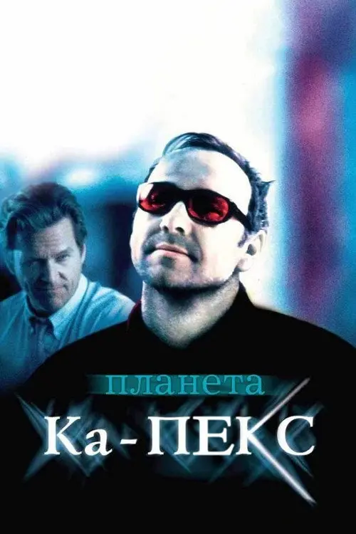 Постер фільму Планета Ка-ПЕКС
