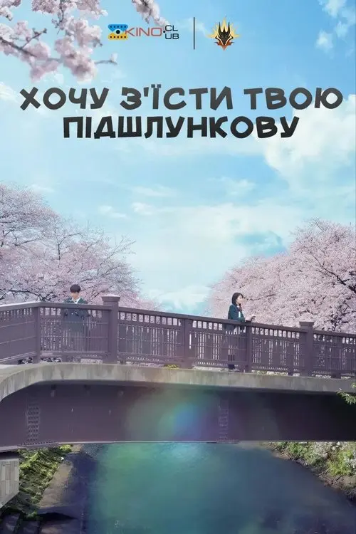 Постер фільму Хочу з'їсти твою підшлункову