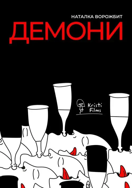 Постер фільму Демони