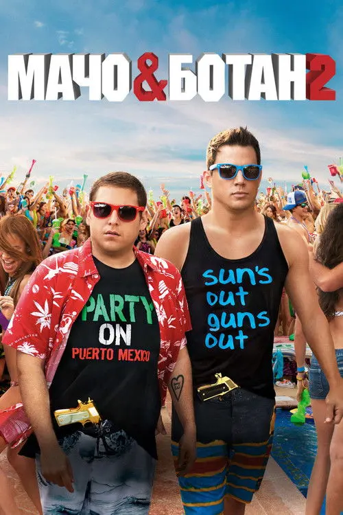 Постер фільму Мачо і ботан 2