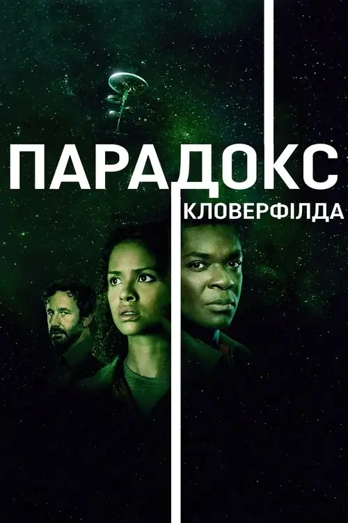 Постер фільму Парадокс Кловерфілда