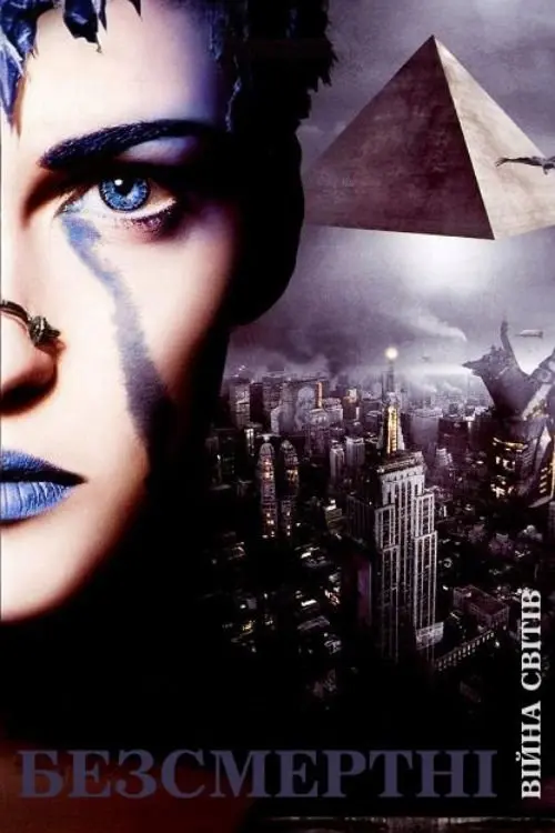 Постер фільму Безсмертні: Війна світів