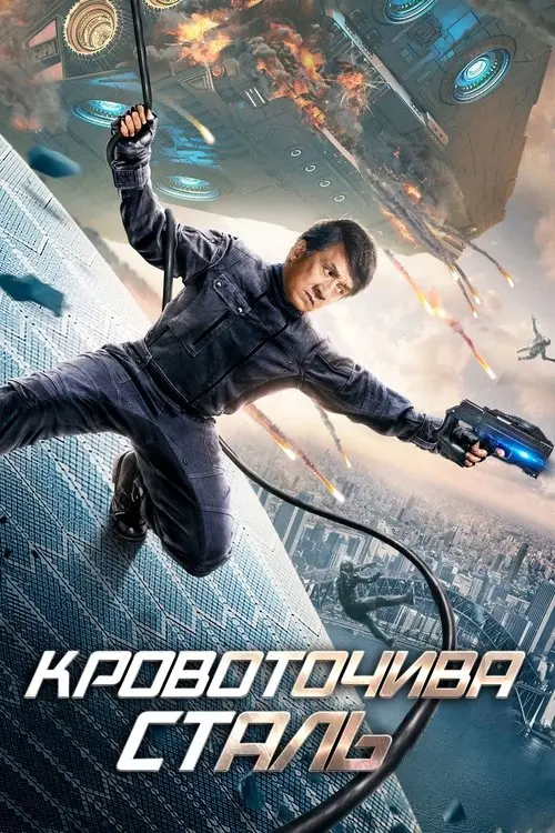 Постер фільму Кровоточива сталь