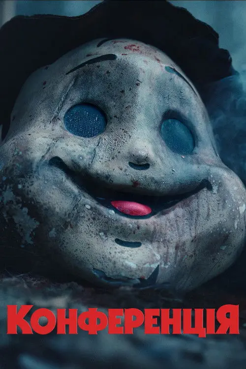 Постер фільму Конференція