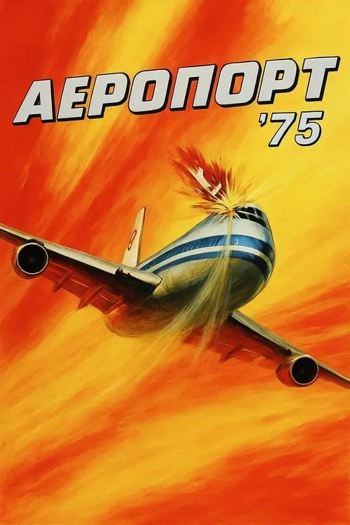 Постер фільму Аеропорт 1975