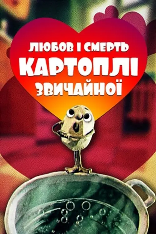 Постер фільму Любов та смерть картоплі звичайної