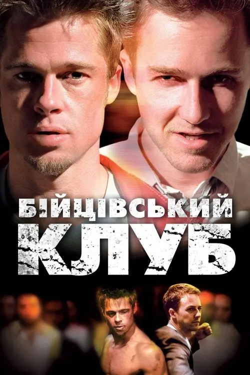 Постер фільму Бійцівський клуб