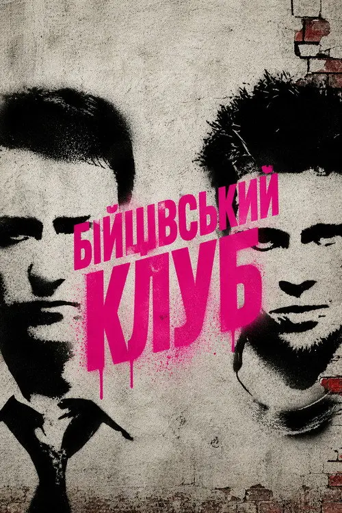 Постер фільму Бійцівський клуб
