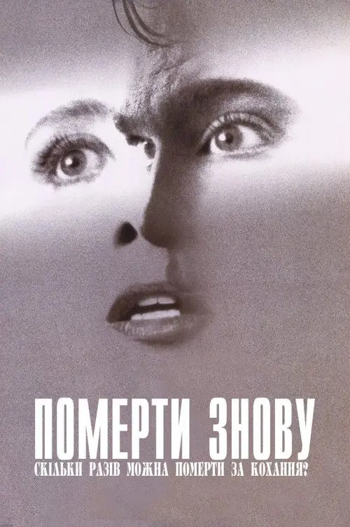 Постер фільму Померти знову