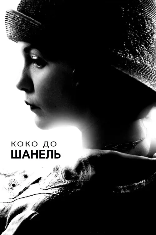 Постер фільму Коко до Шанель