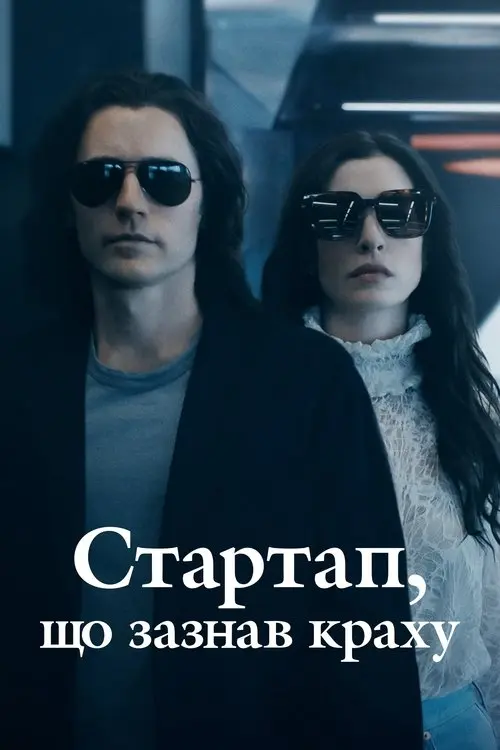 Постер серіалу Стартап, що зазнав краху