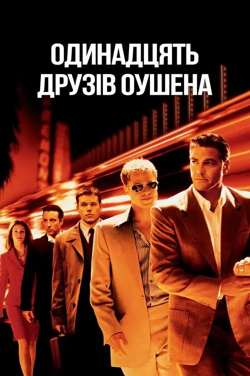 Постер фільму Одинадцять друзів Оушена