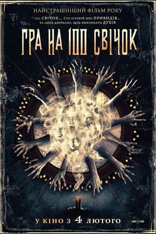Постер фільму Гра на 100 свічок