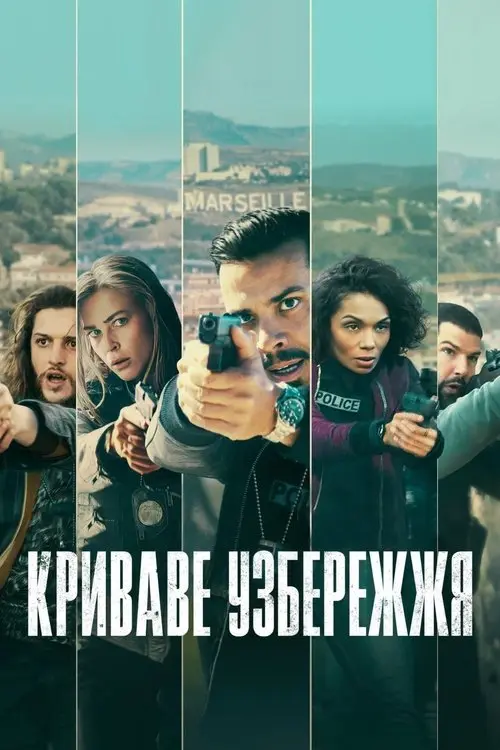 Постер серіалу Криваве узбережжя