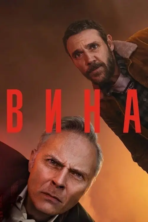 Постер серіалу Вина