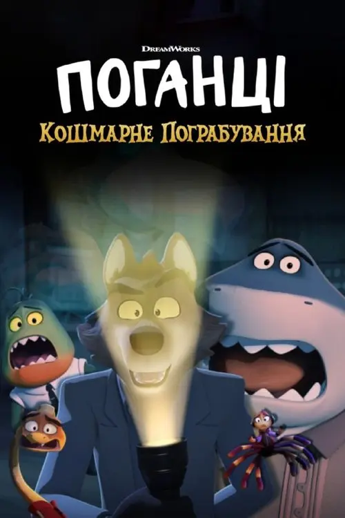 Постер фільму Поганці: Кошмарне пограбування