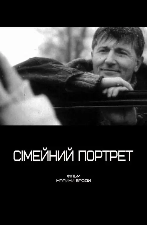 Постер фільму Сімейний портрет