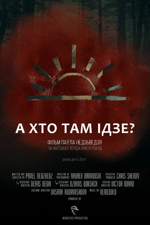 Постер фільму А хто там ідзе?