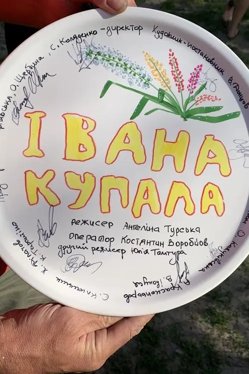 Постер фільму Івана Купала