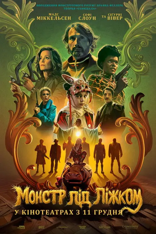 Постер фільму Монстр під ліжком