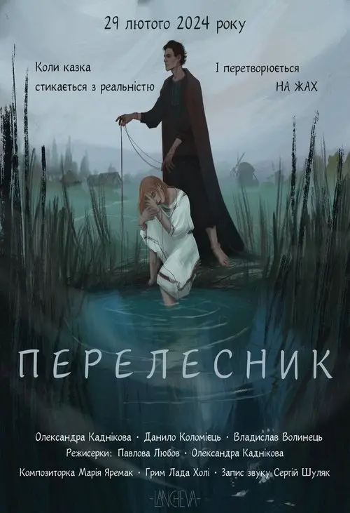 Постер фільму Перелесник