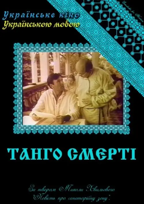 Постер фільму Танго смерті