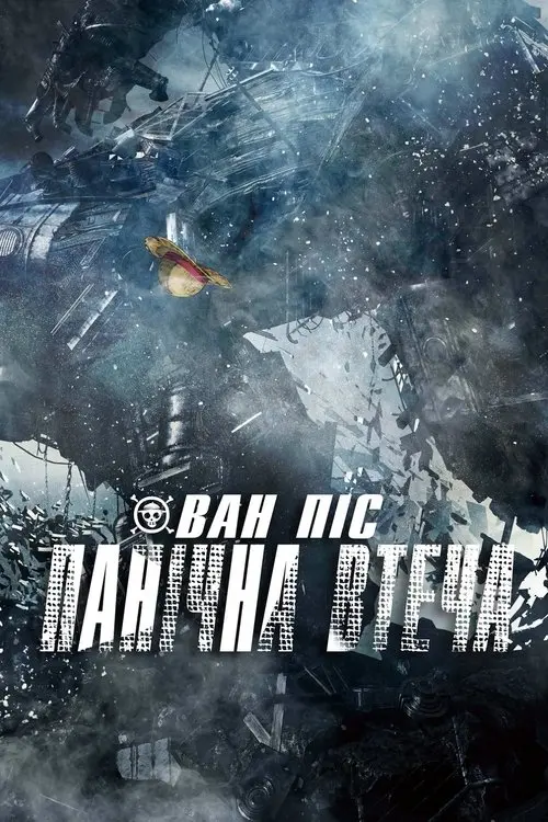 Постер фільму Ван-Піс: Панічна Втеча