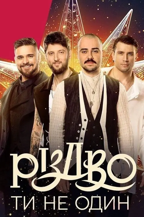 Постер фільму Різдво. Ти не один