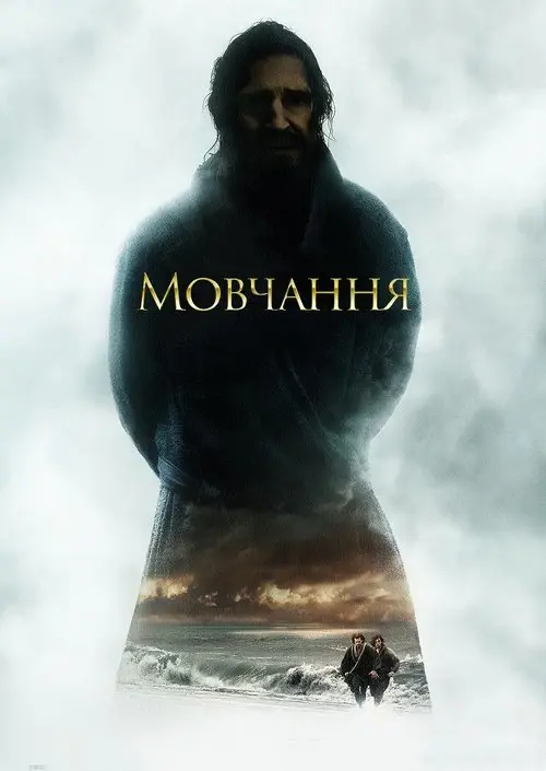 Постер фільму Мовчання