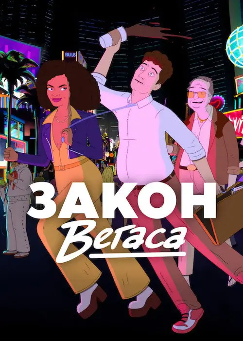 Постер серіалу Закон Вегаса