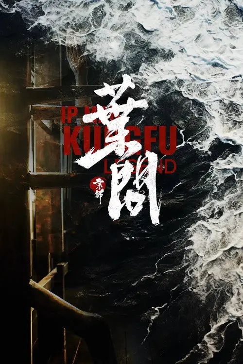 Постер фільму 宗师叶问2
