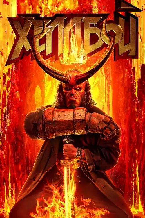 Постер фільму Хеллбой