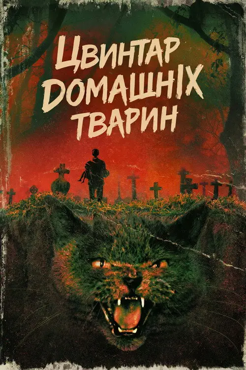 Постер фільму Цвинтар домашніх тварин