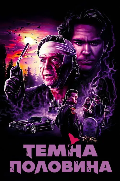 Постер фільму Темна половина