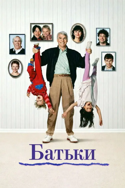 Постер фільму Батьки