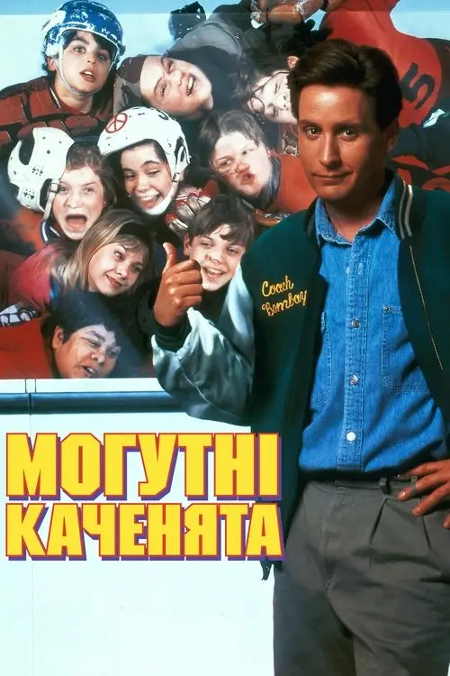 Постер фільму Могутні каченята