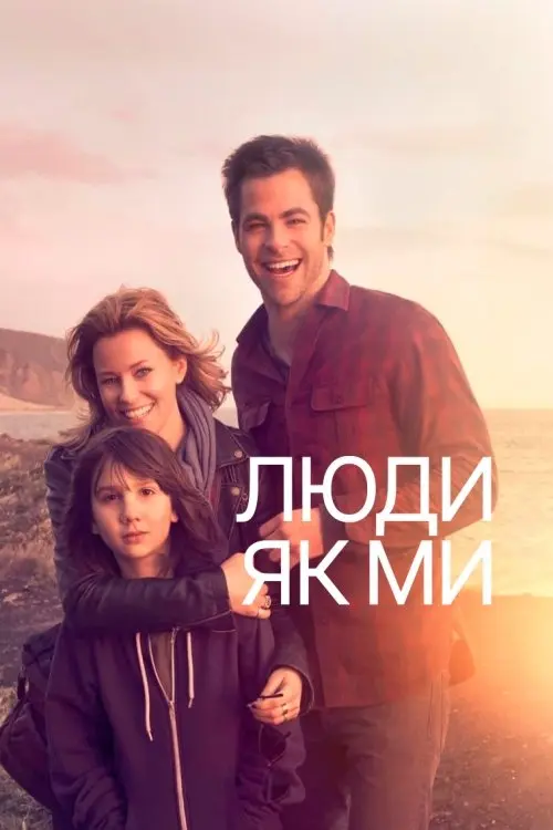 Постер фільму Люди як ми