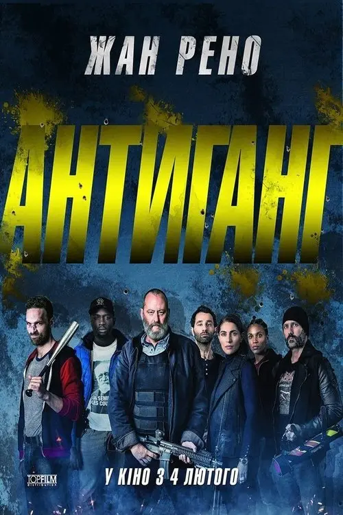 Постер фільму Антиганг