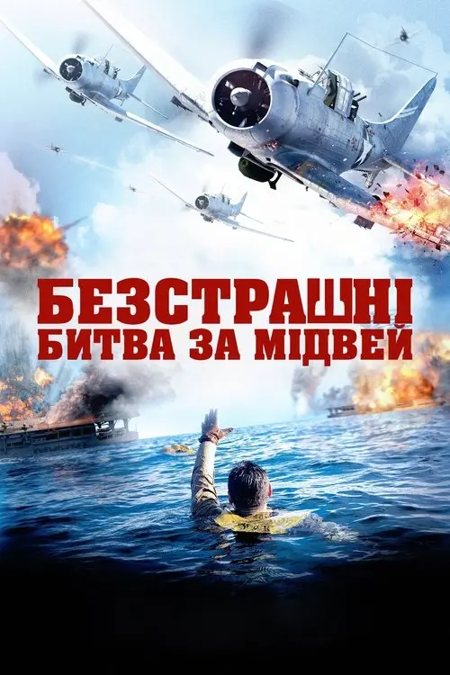 Постер фільму Безстрашні: Битва за Мідвей
