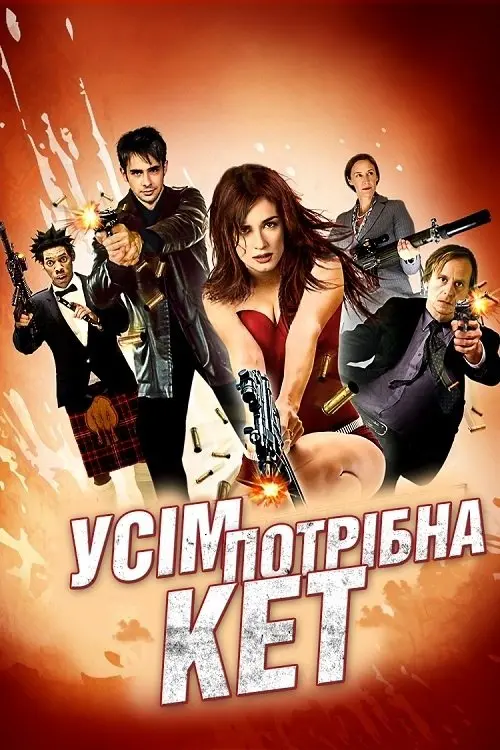 Постер фільму Усім потрібна Кет