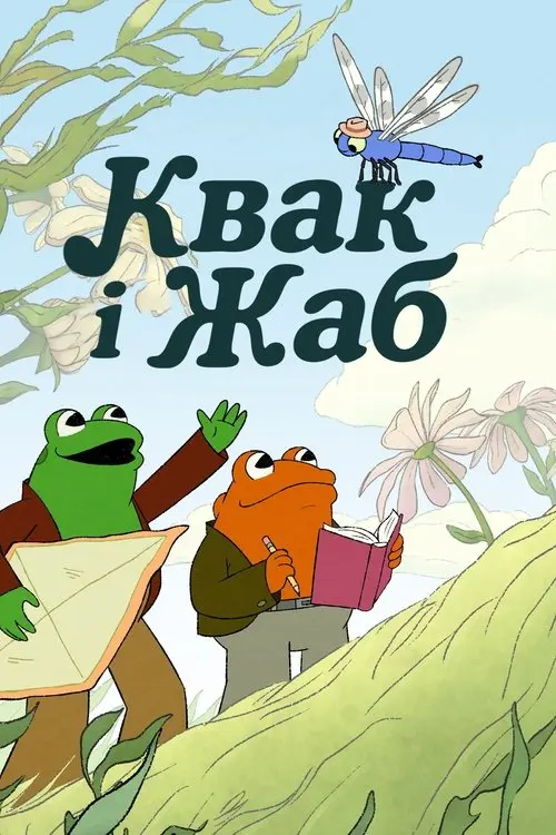 Постер серіалу Квак і Жаб