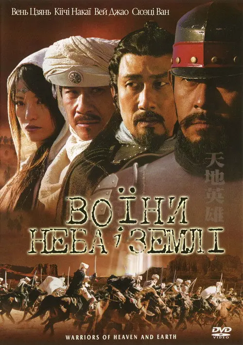 Постер фільму Воїни неба й землі