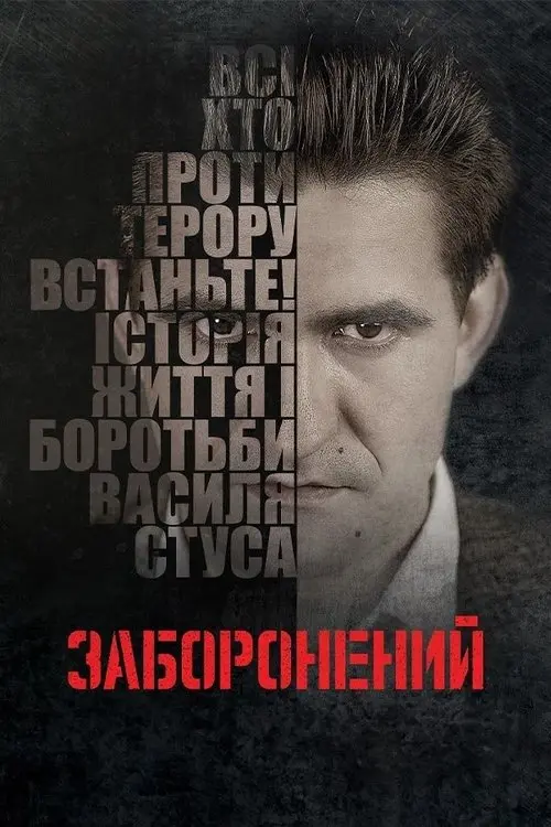 Постер фільму Заборонений