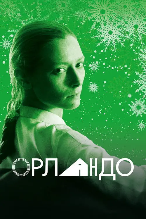 Постер фільму Орландо