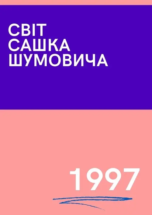 Постер фільму Мир Саши Шумовича