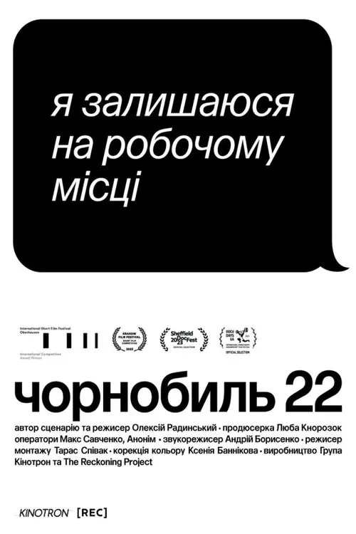 Постер фільму Чорнобиль 22