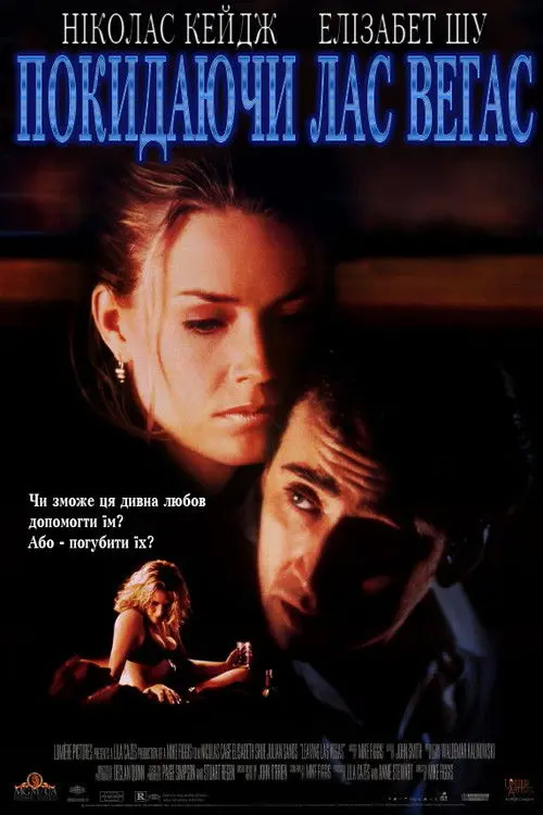 Постер фільму Покидаючи Лас-Веґас