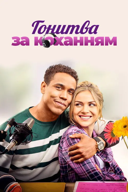 Постер фільму Гонитва за коханням